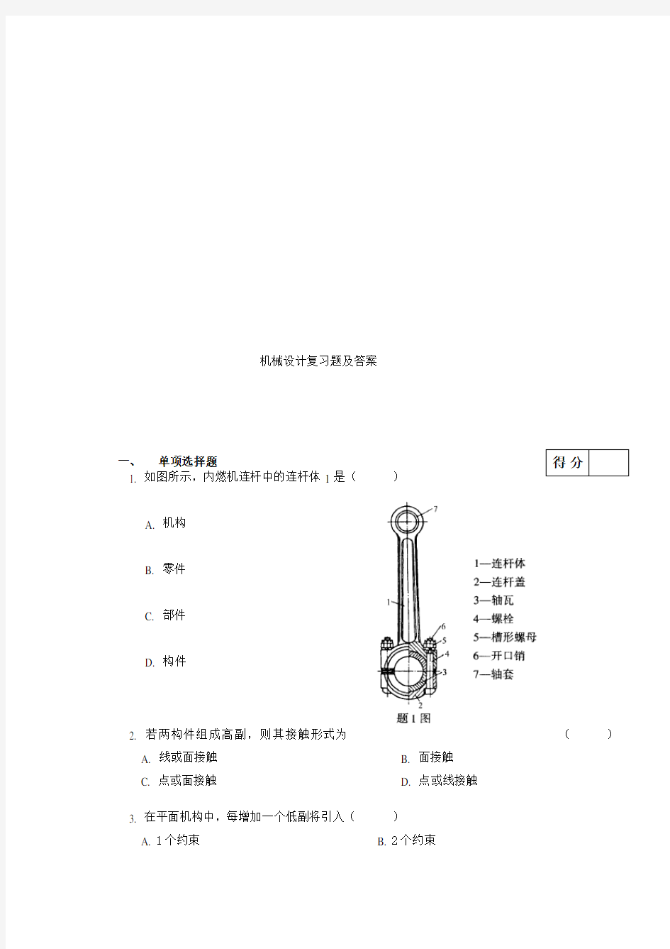 机械设计复习题及答案