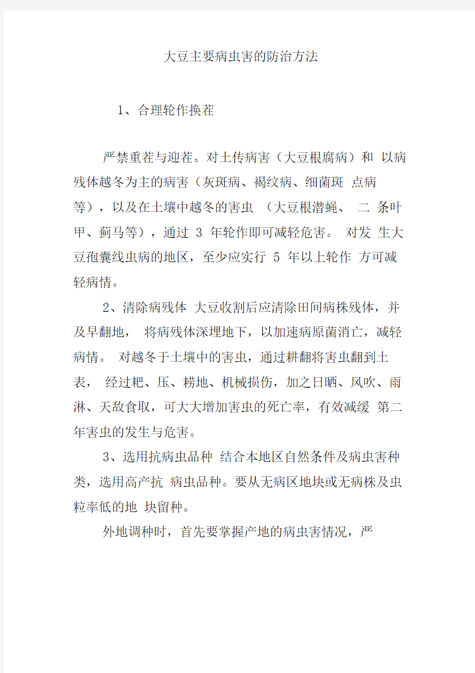 大豆主要病虫害的防治方法