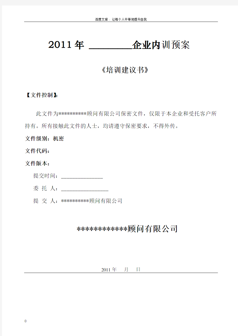 企业内训方案建议书