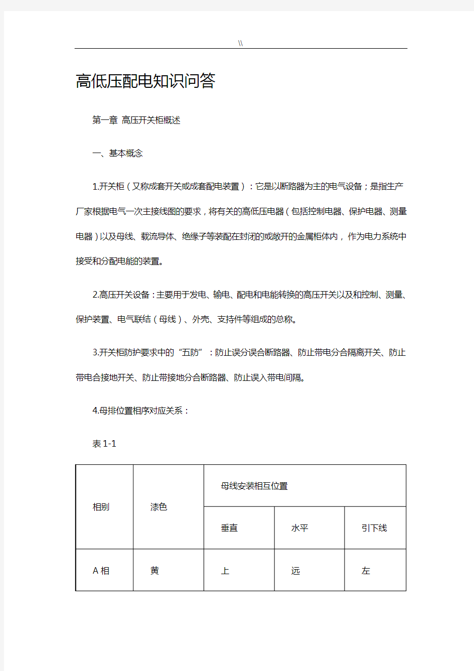 高压开关柜基本知识资料