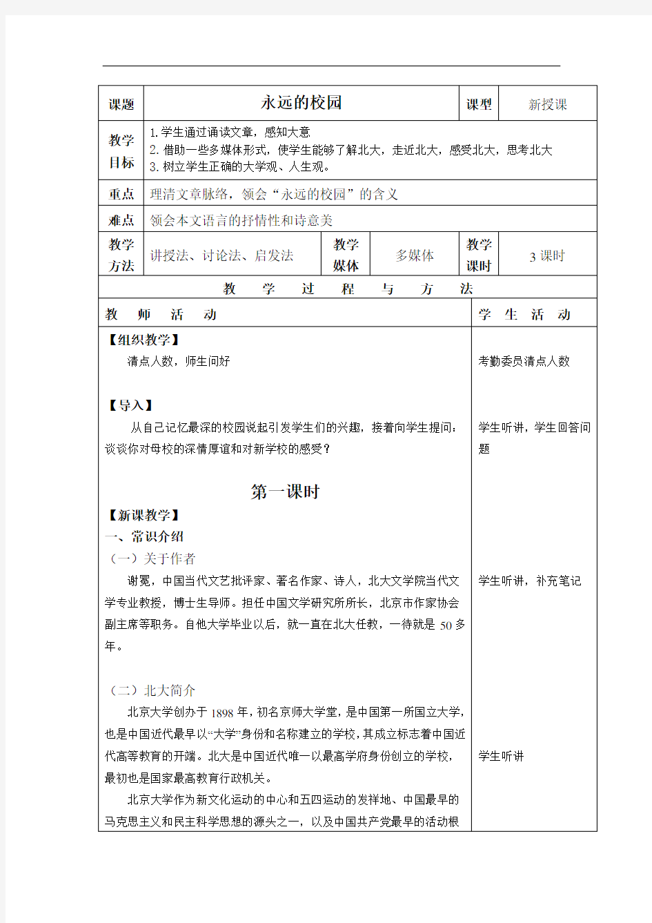 人教版中职语文基础模块上册第1课《永远的校园》word教案