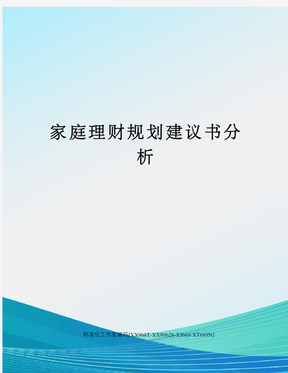 家庭理财规划建议书分析