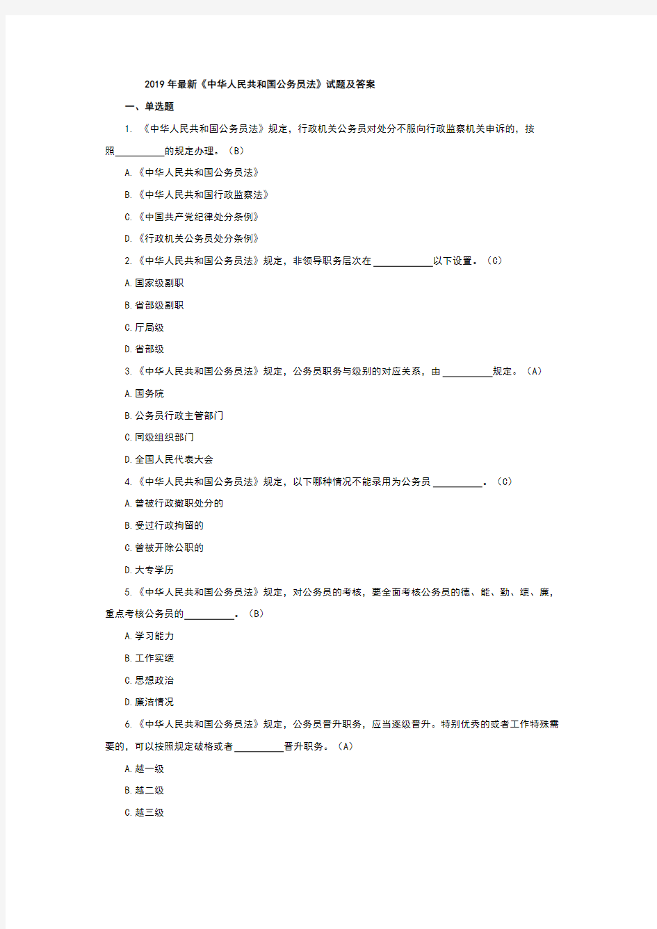2019年最新《中华人民共和国公务员法》试题及答案
