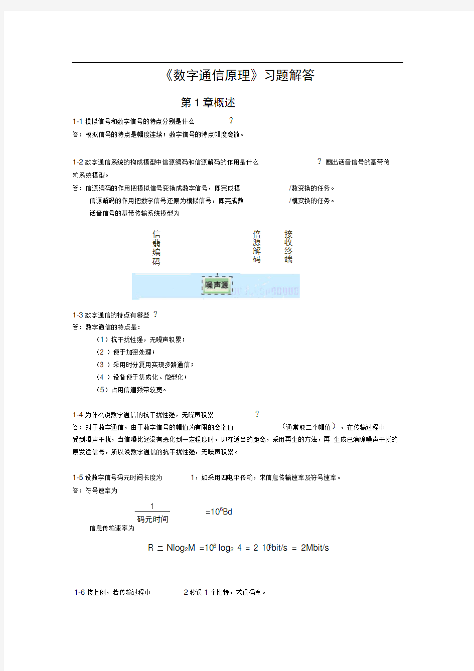 数字通信原理课后习题答案