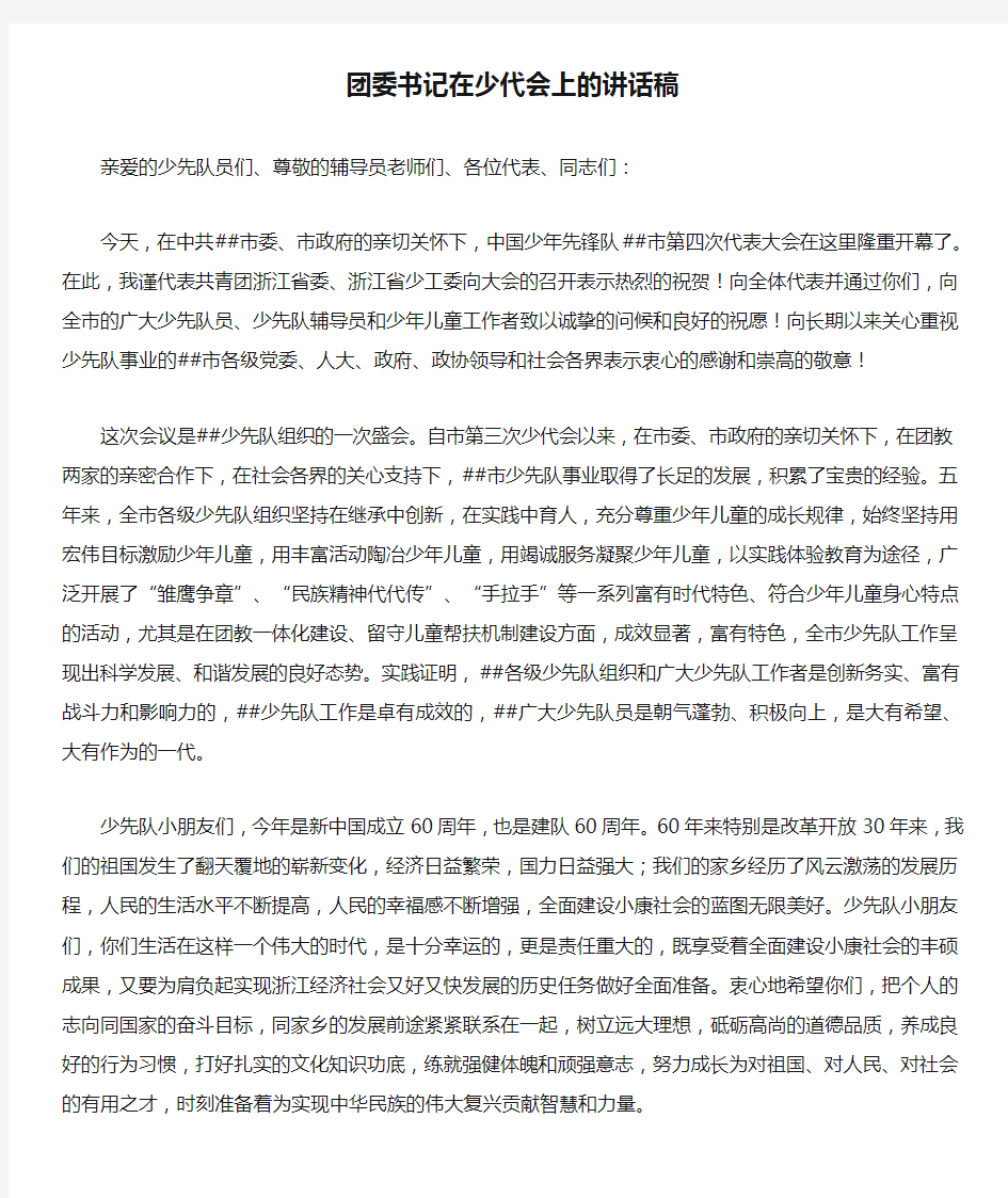 团委书记在少代会上的讲话稿