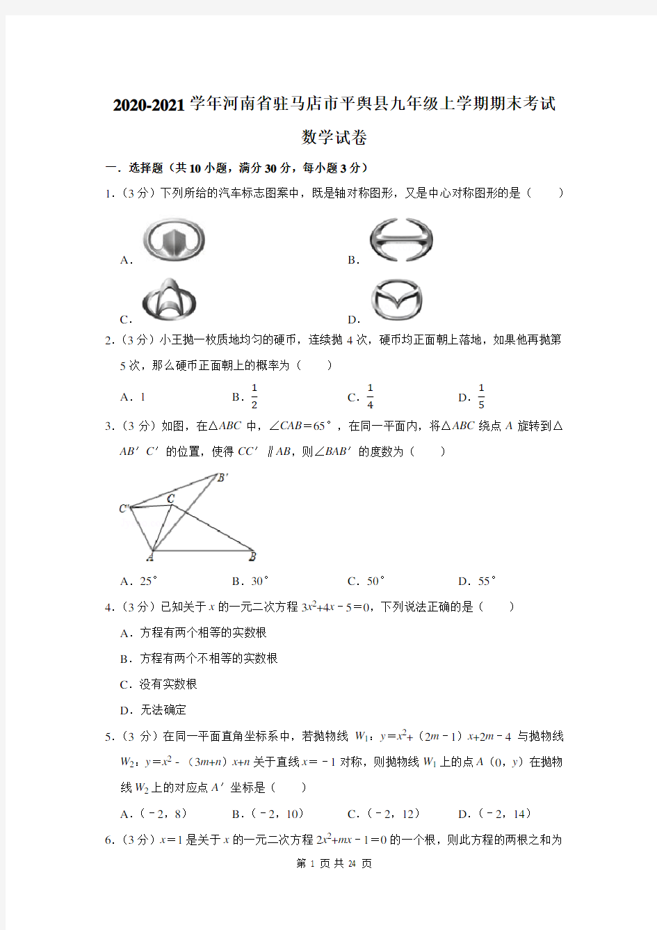 2020-2021学年河南省驻马店市平舆县九年级上学期期末考试数学试卷及答案解析