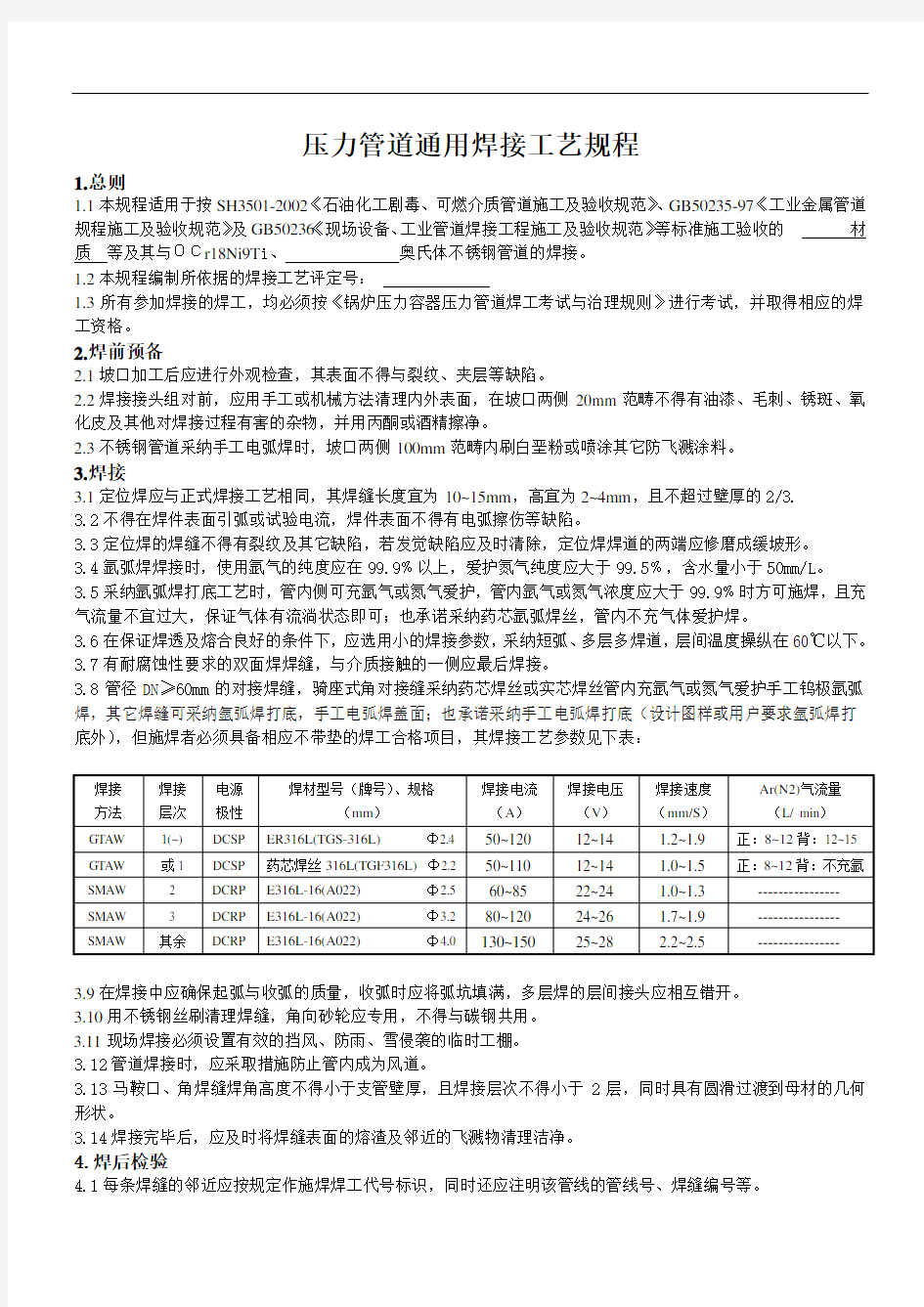 压力管道通用焊接工艺规程