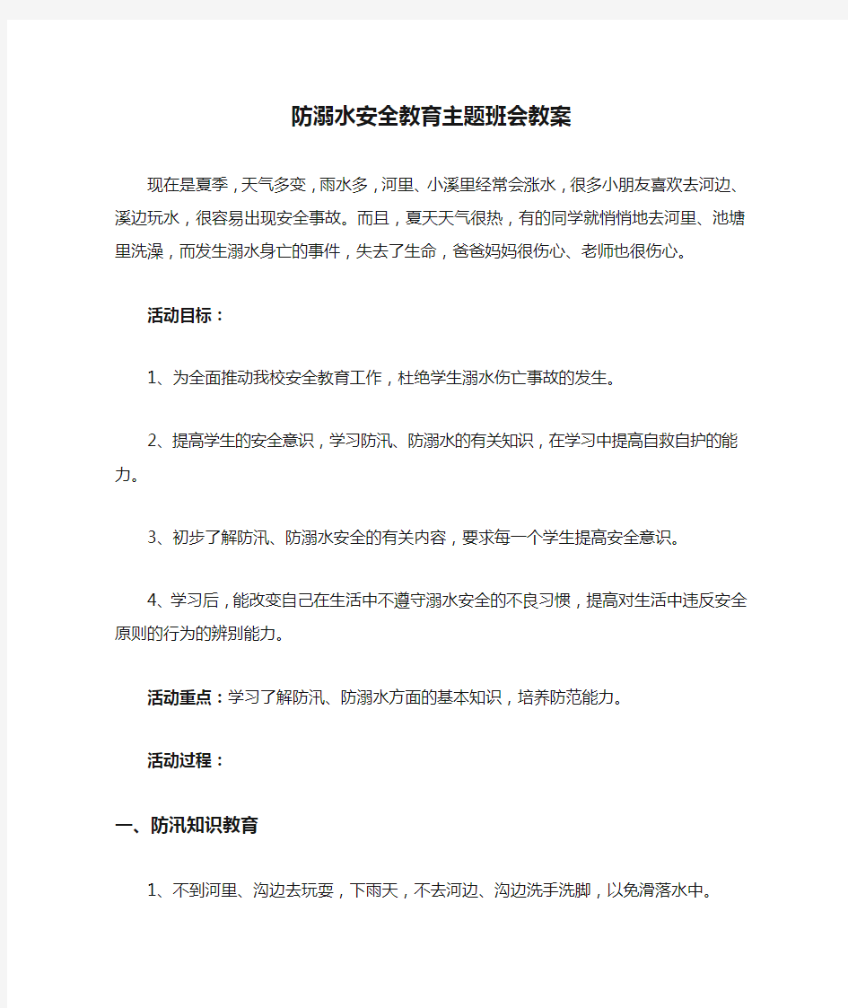 防溺水安全教育主题班会教案