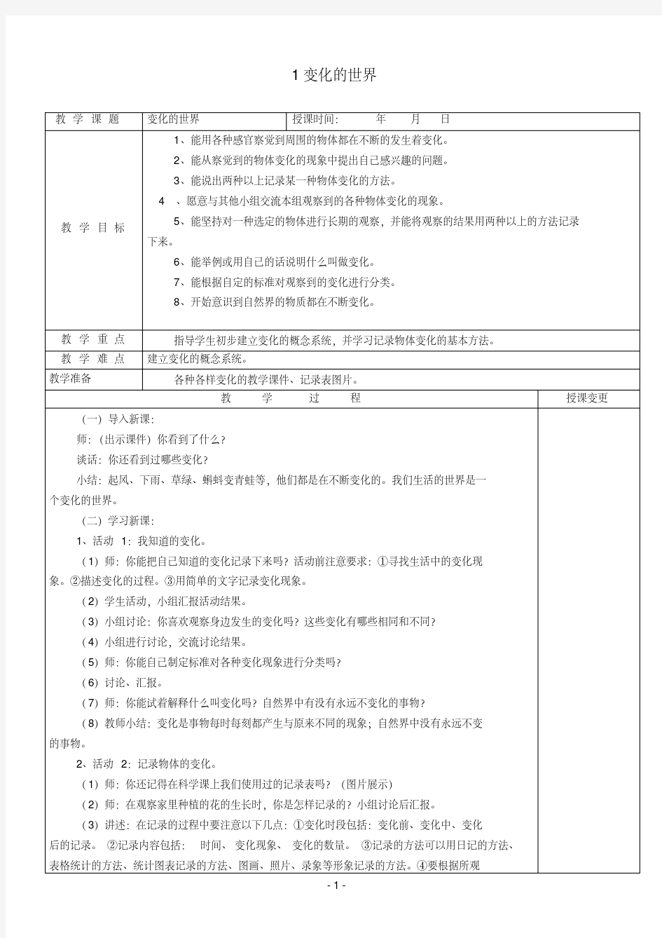 冀教版四年级科学下册教案(全)