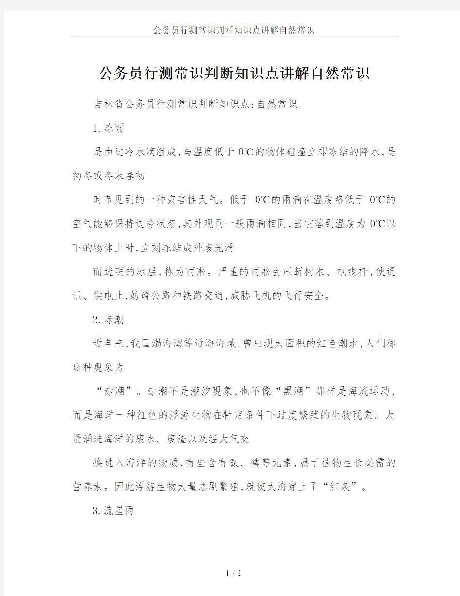 公务员行测常识判断知识点讲解自然常识