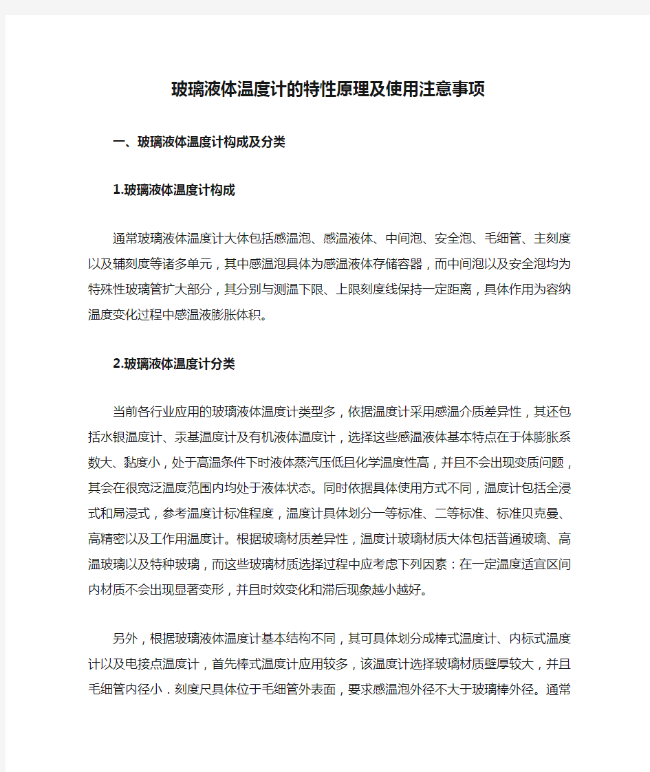 玻璃液体温度计的特性原理及使用注意事项