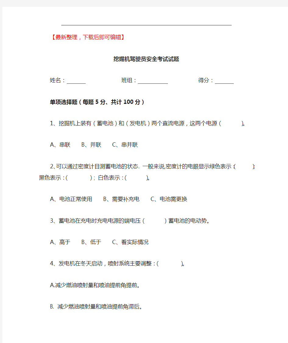 挖掘机驾驶员考试试题及答案(完整资料).doc