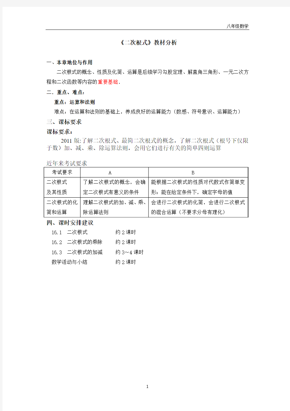 北京市重点中学2016年1月人教版八年级下册(新)第十六章 《二次根式》教材分析和例题及单元测试卷含答案
