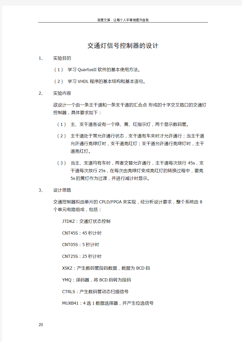 交通灯信号控制器的设计实验报告