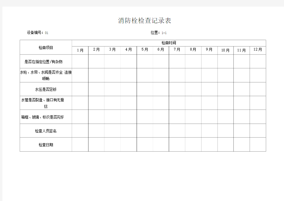 消防栓检查表、完整