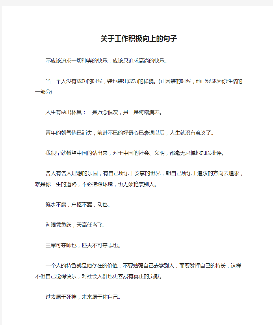 关于工作积极向上的句子