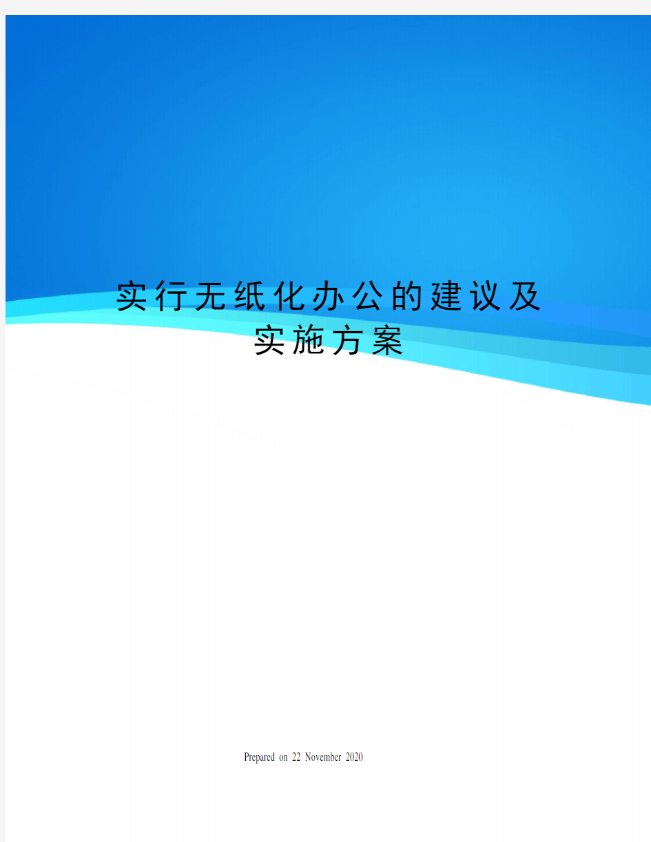 实行无纸化办公的建议及实施方案