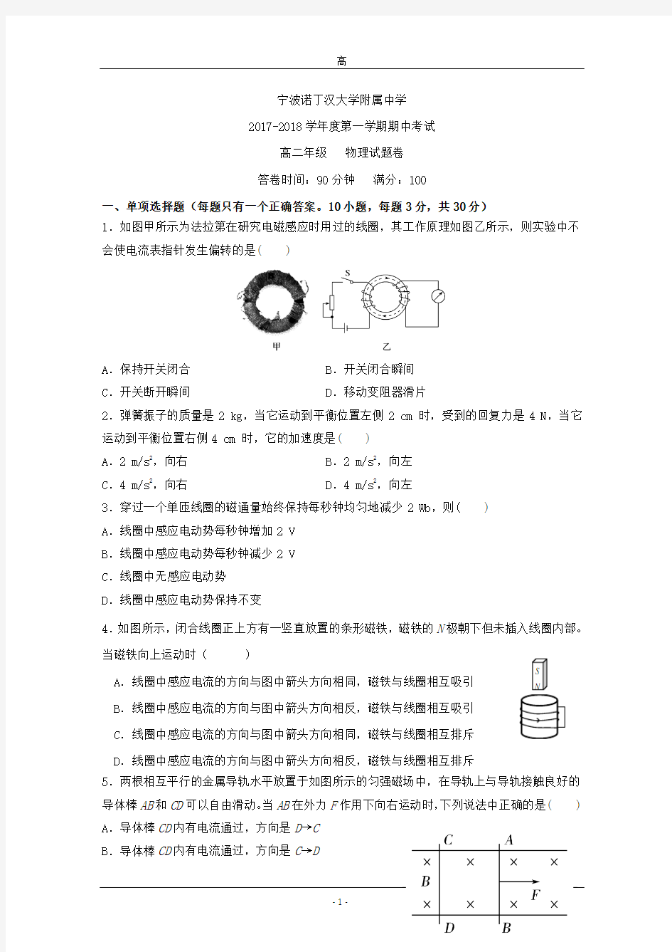 浙江省宁波诺丁汉大学附属中学2017-2018学年高二上学期期中考试物理试题+Word版含答案