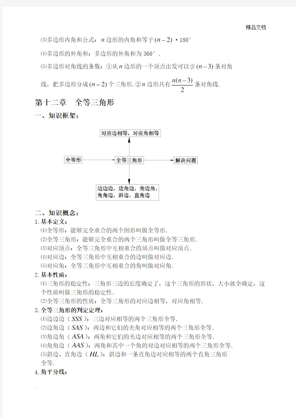 人教版八年级上册数学知识点归纳总结