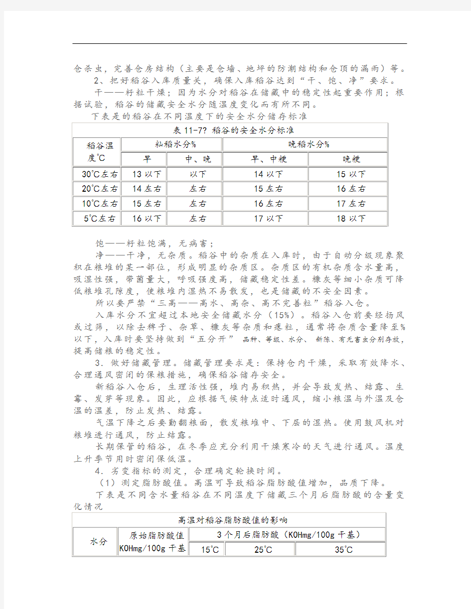 稻谷储藏注意事项