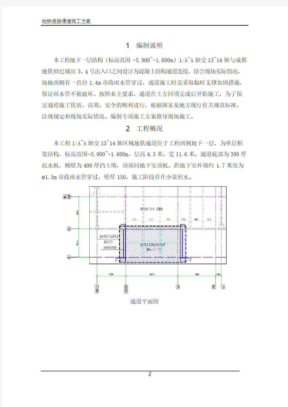 地铁通道施工方案