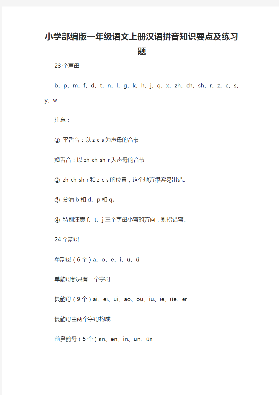 小学部编版一年级语文上册汉语拼音知识要点及练习题