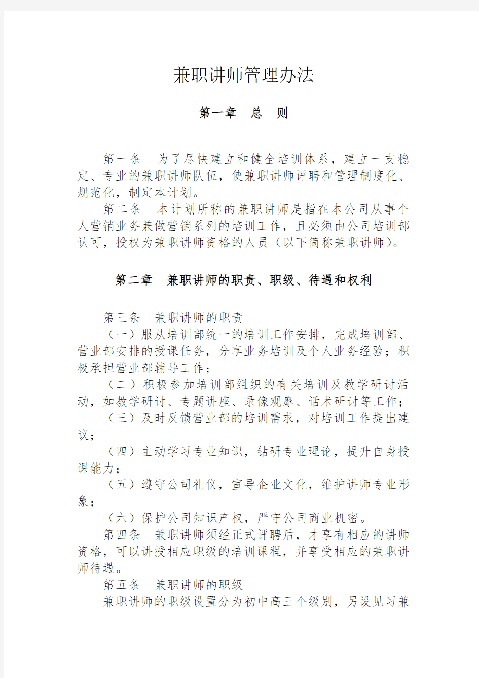 兼职讲师管理制度