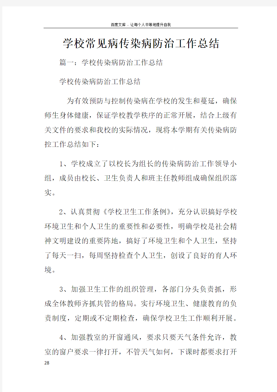 学校常见病传染病防治工作总结