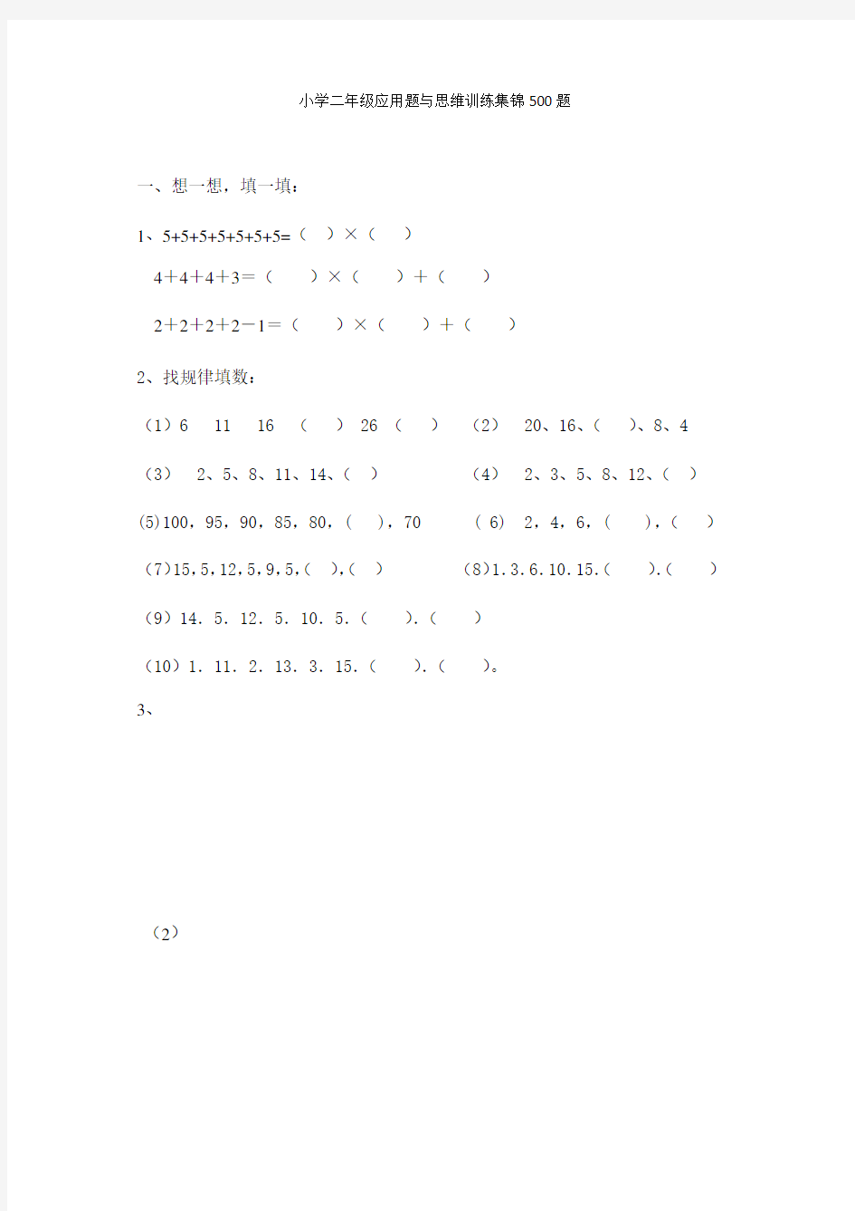 人教版二年级下册数学应用题与思维训练集锦500题