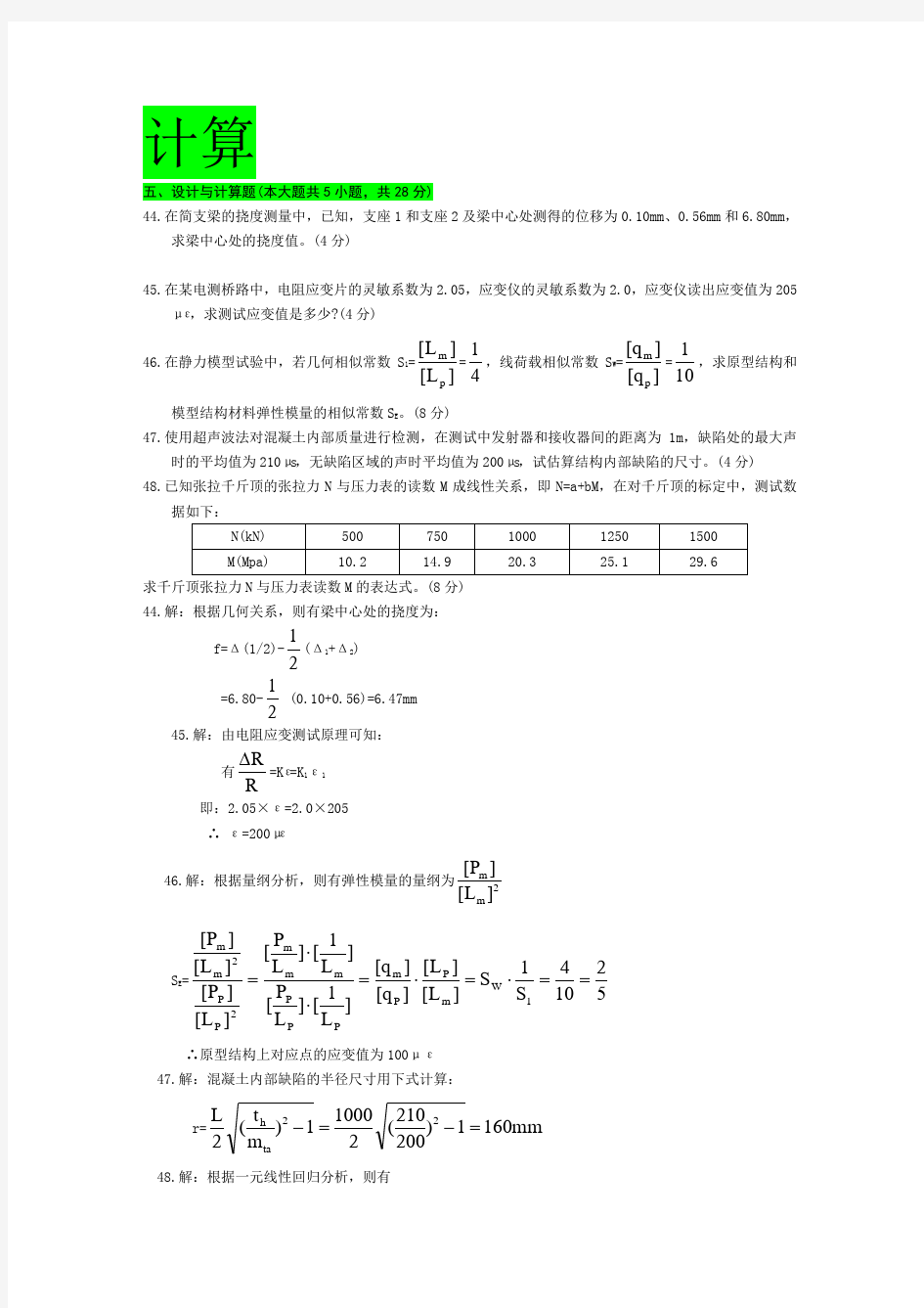 自考建筑结构试验历年计算题汇总部分含答案剖析