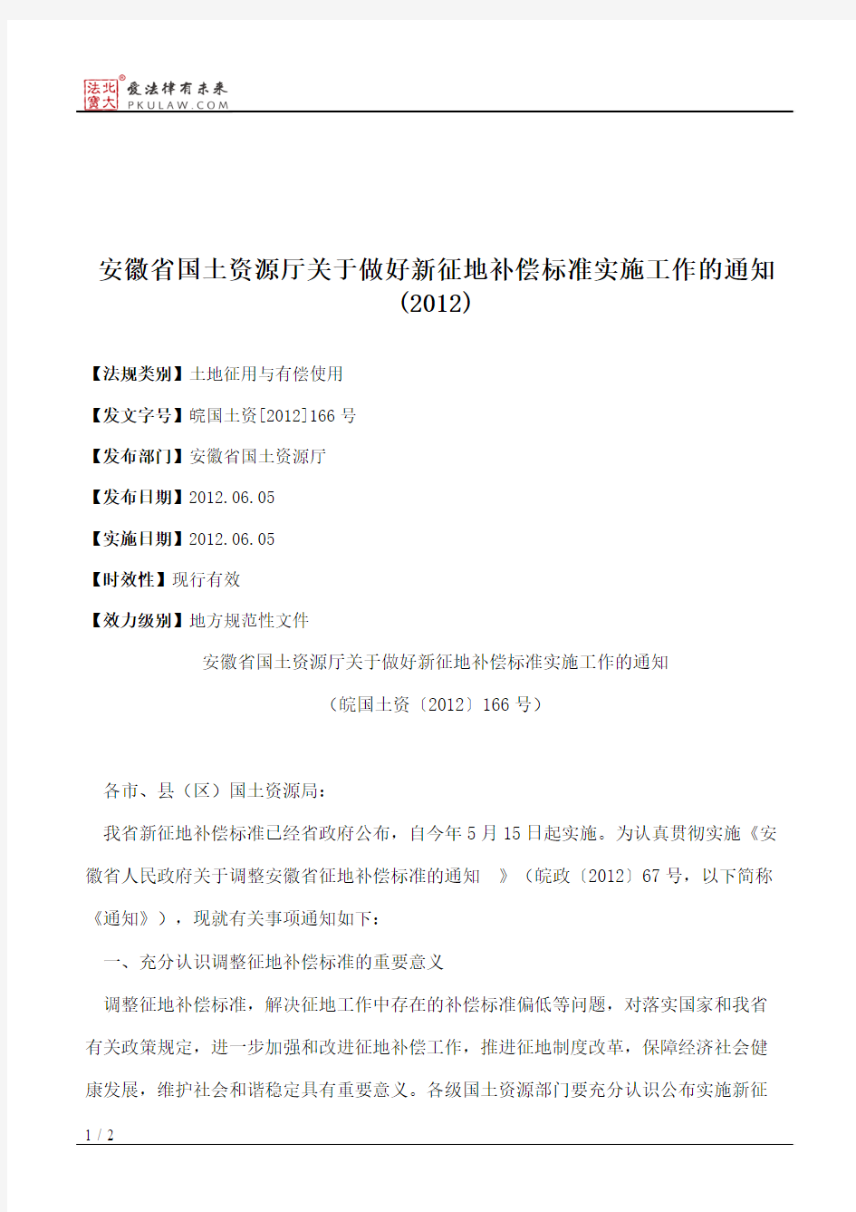 安徽省国土资源厅关于做好新征地补偿标准实施工作的通知(2012)