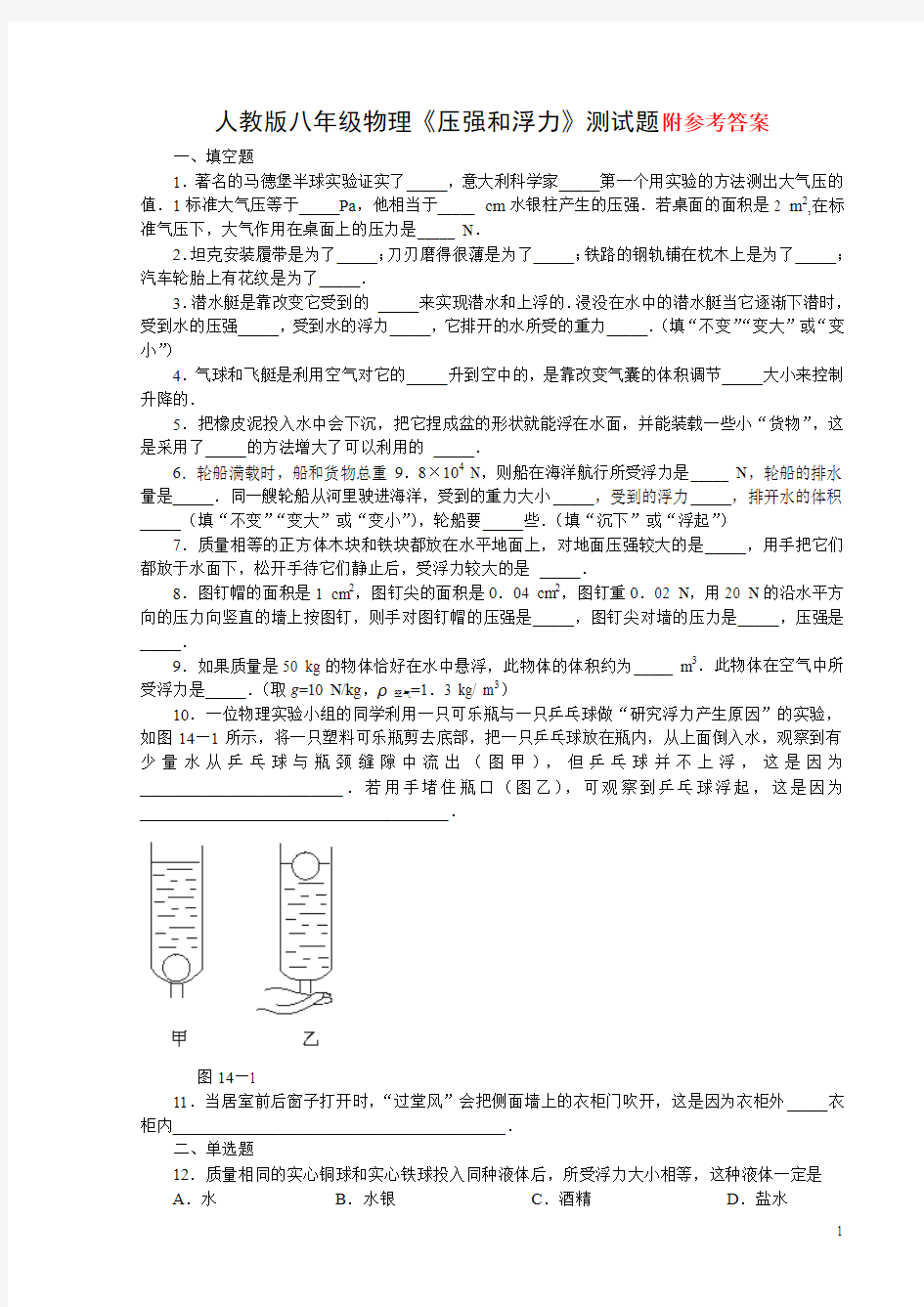 人教版八年级物理下册__压强和浮力_练习题_含答案