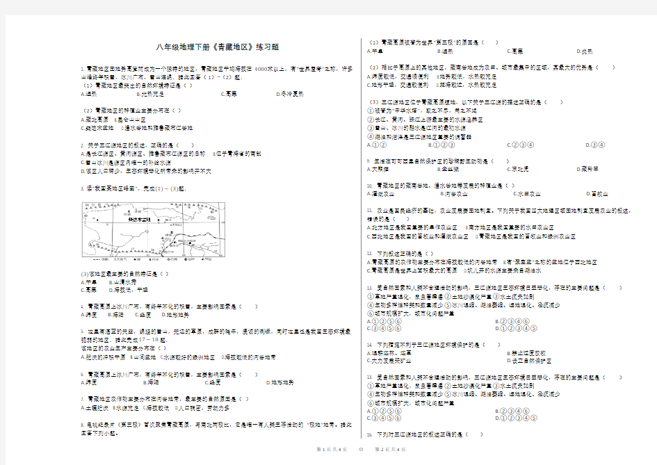 八年级地理下册《青藏地区》练习题