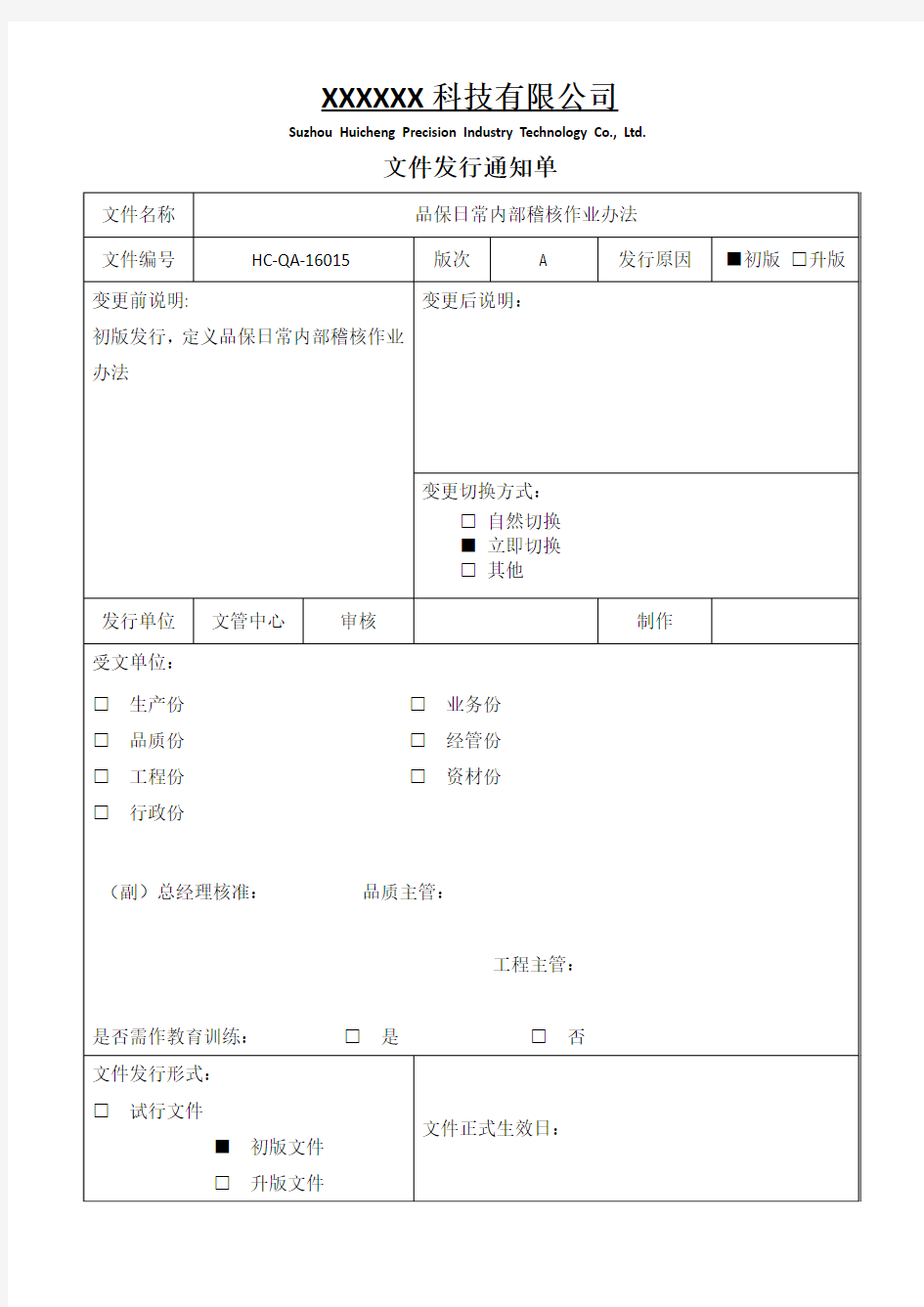 品保日常内部稽核作业办法