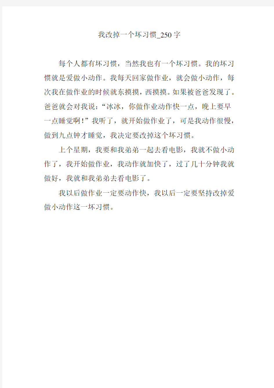 我改掉一个坏习惯_250字