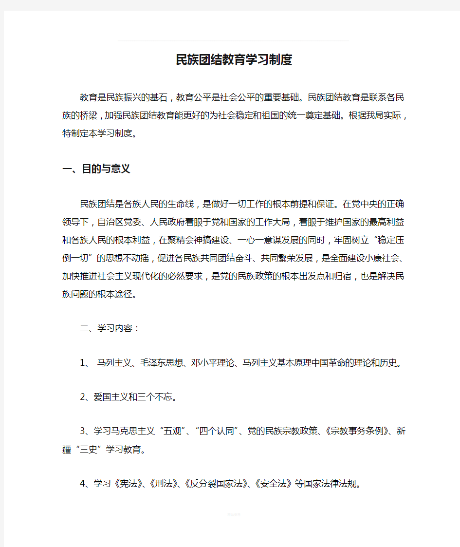 民族团结教育学习制度