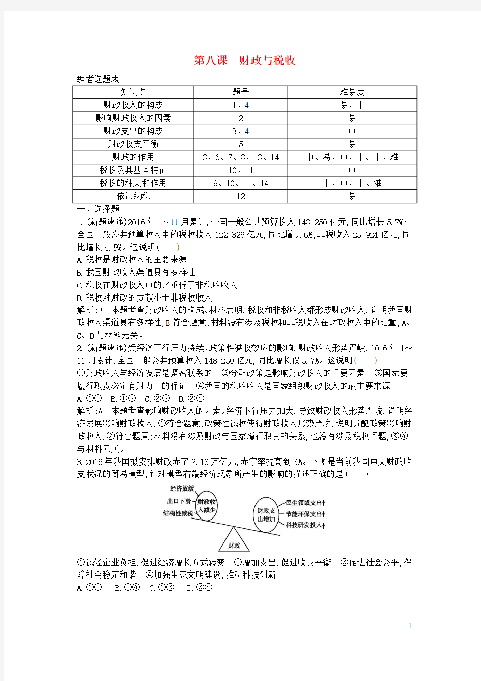 全国通用版2018高考政治大一轮复习第三单元收入与分配第八课财政与税收课时作业