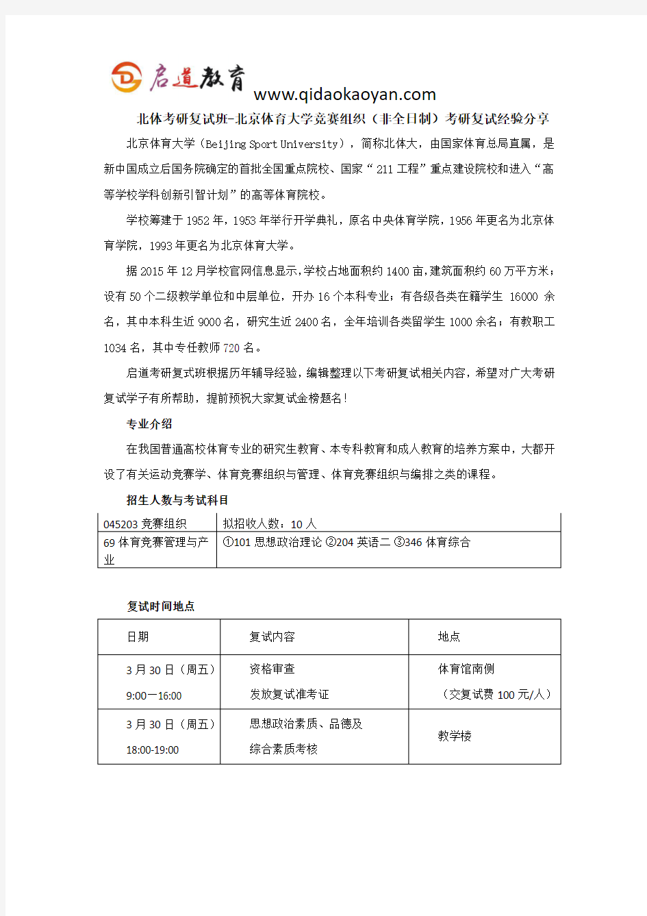 北体考研复试班-北京体育大学竞赛组织(非全日制)考研复试经验分享