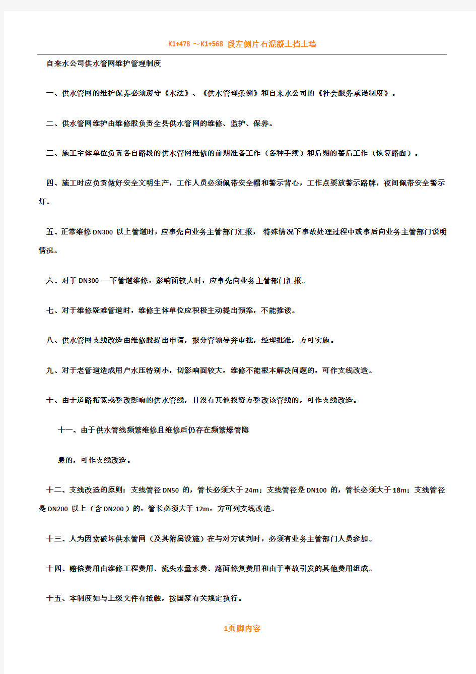 自来水公司供水管网维护管理规章制度