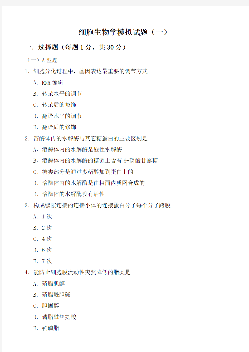 细胞生物学试卷及答案2套