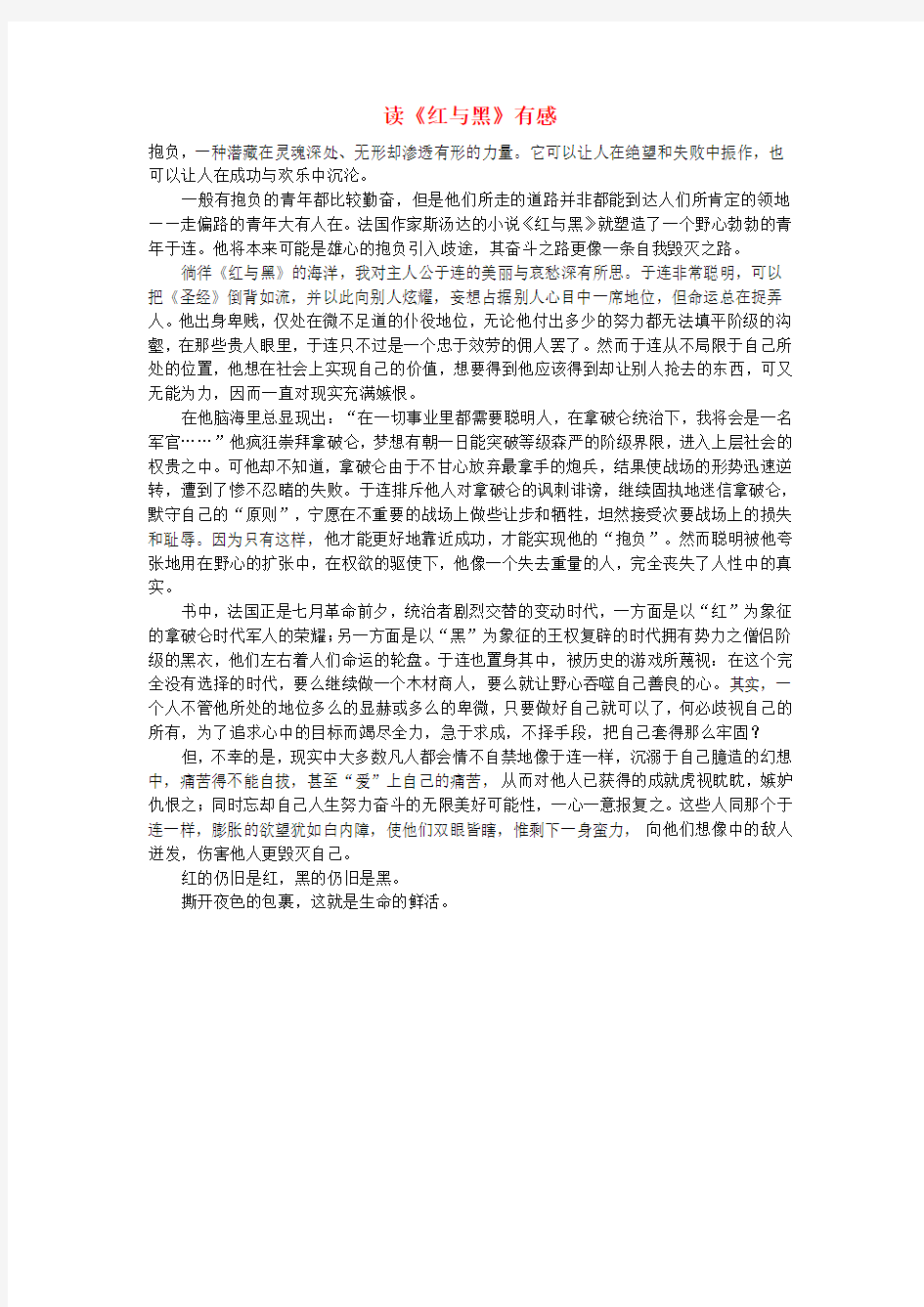 高中语文 读《红与黑》有感作文素材