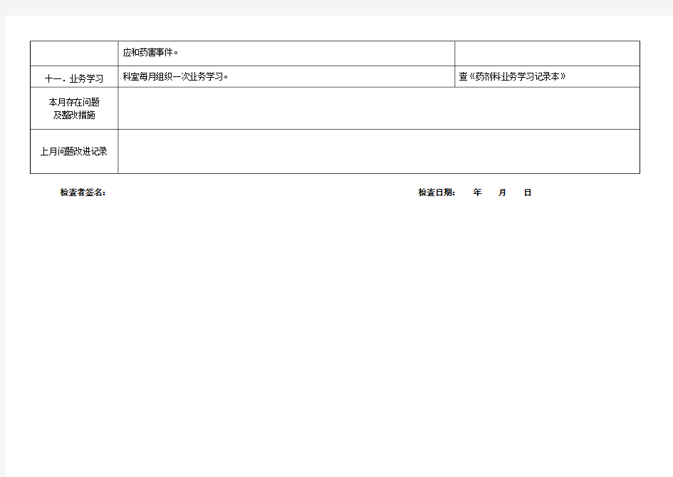 药剂科医疗质量检查细则
