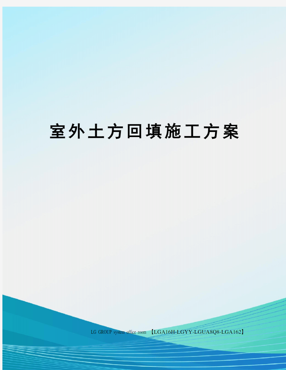 室外土方回填施工方案