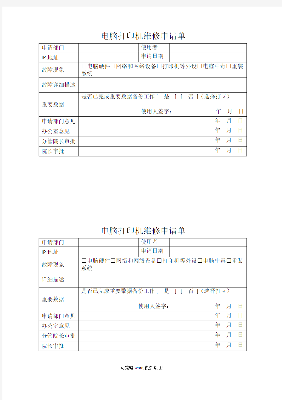 电脑打印机维修申请单