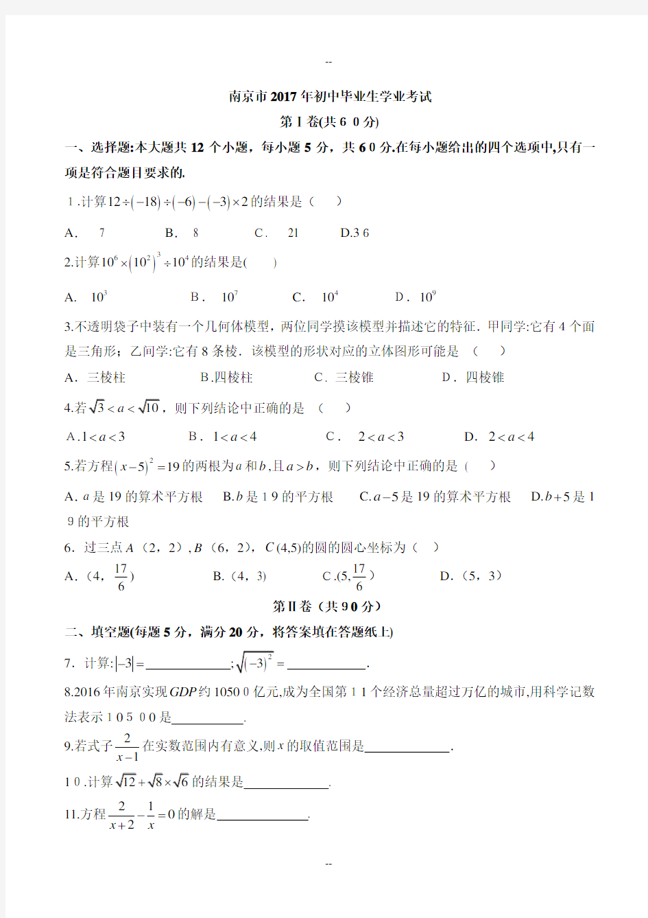 南京中考数学试卷word版(含答案)