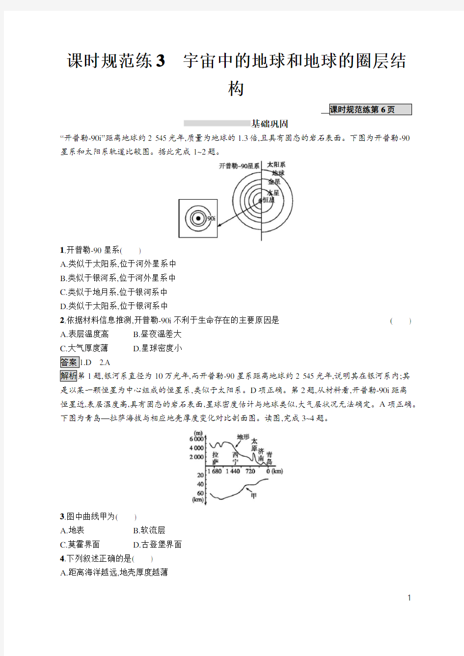 2020高考人教版地理-课时规范练3 宇宙中的地球和地球的圈层结构