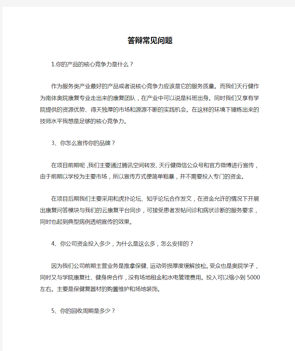 创业答辩常见问题及注意事项