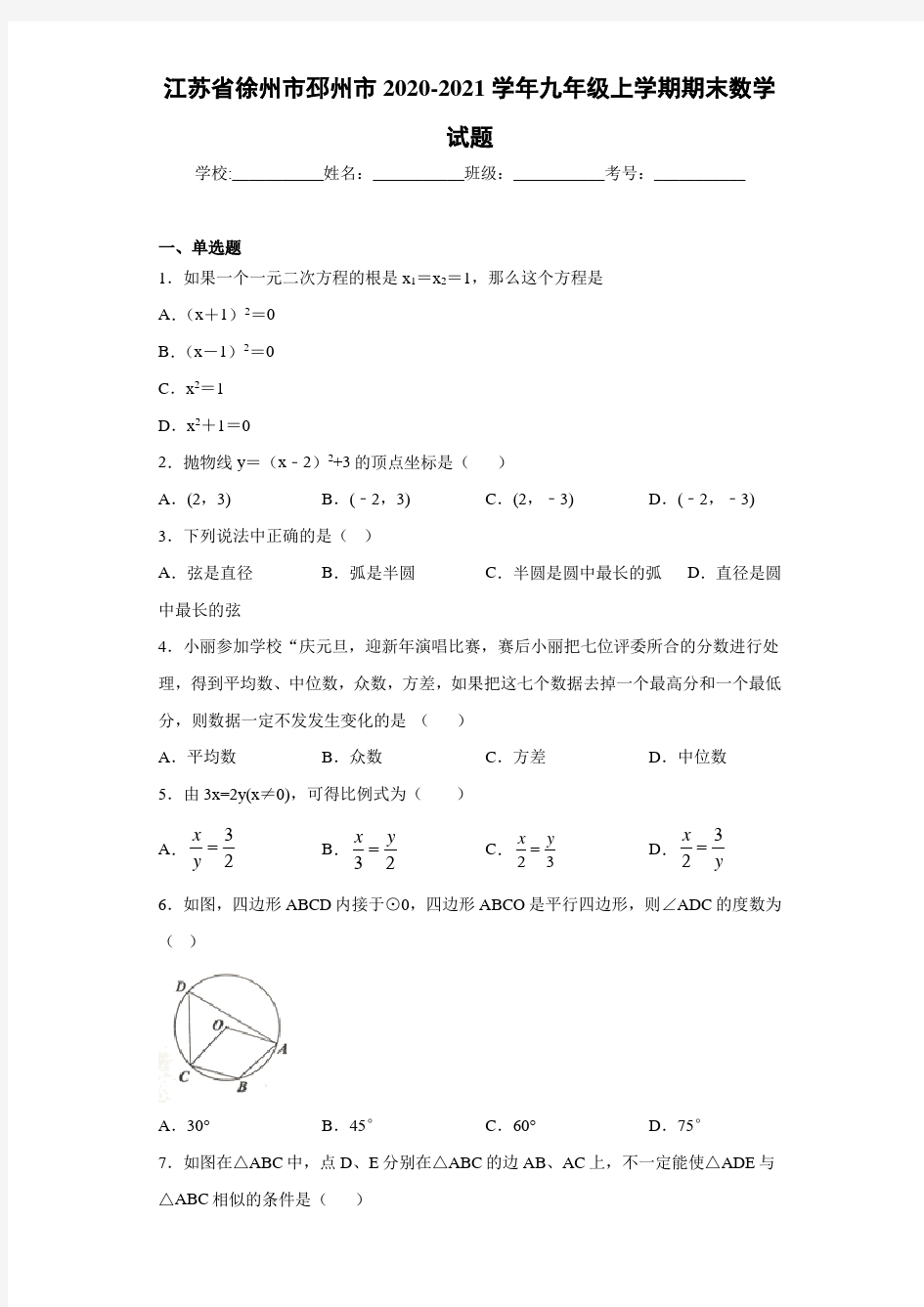 江苏省徐州市邳州市2020-2021学年九年级上学期期末数学试题