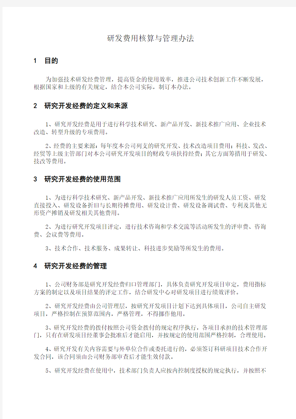 研发费用核算与管理办法