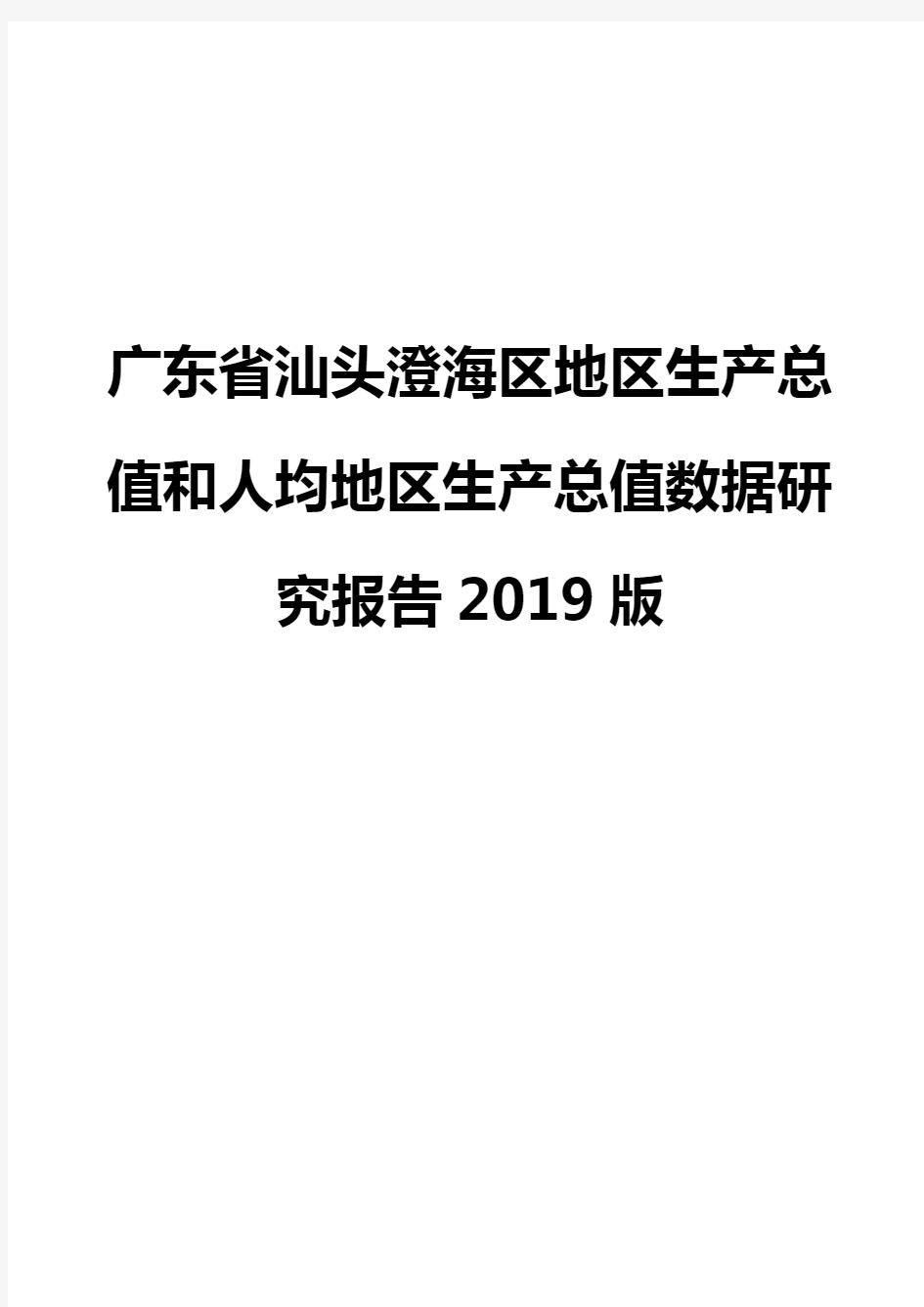 广东省汕头澄海区地区生产总值和人均地区生产总值数据研究报告2019版